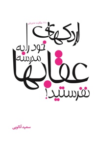 اردک های خود را به مدرسه عقاب ها نفرستید